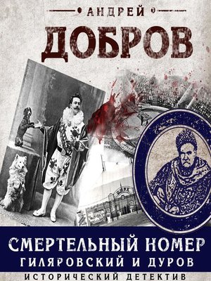 cover image of Смертельный номер. Гиляровский и Дуров